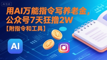 用AI万能指令写养老金，公众号7天狂撸2W【附指令和工具】-HXPP