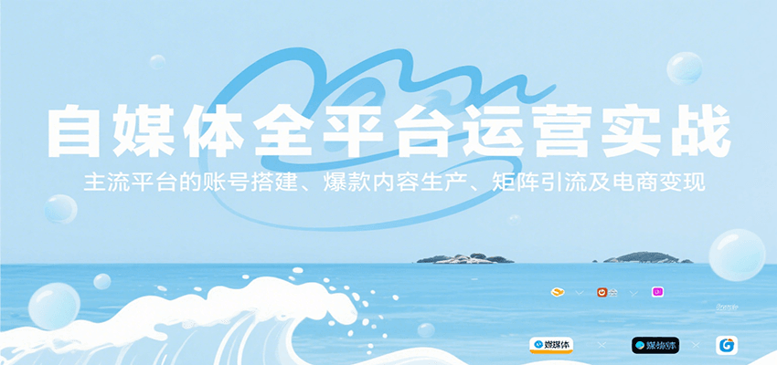 自媒体全平台运营实战，主流平台的账号搭建、爆款内容生产、矩阵引流及电商变现-HXPP