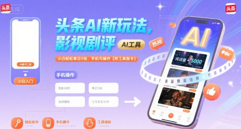 头条AI新玩法，影视剧评，小白轻松单日5张，手机可操作【附工具指令】-HXPP