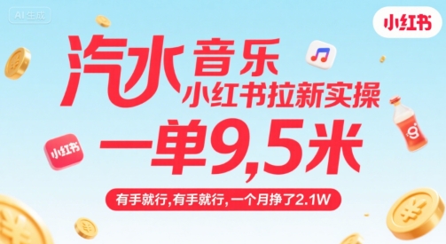 汽水音乐小红书拉新实操，，一单9.5米，有手就行，一个月挣了2.1W-HXPP