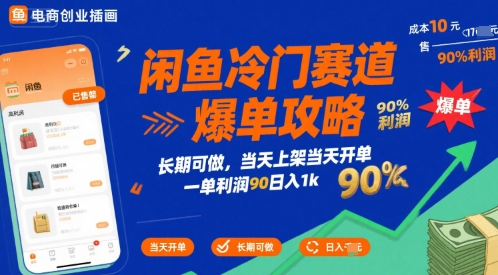 闲鱼冷门赛道爆单攻略，长期可做，当天上架当天开单，一单利润90% 利润，日入1k【揭秘】-HXPP
