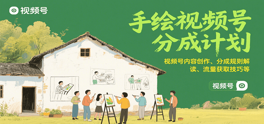 手绘视频号分成计划：视频号内容创作、分成规则解读、流量获取技巧等-HXPP