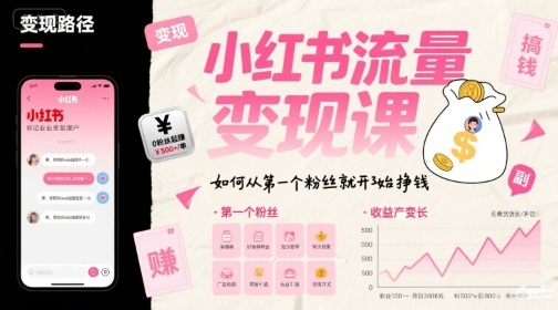 小红书流量变现课，如何从第一个粉丝就开始挣钱-HXPP