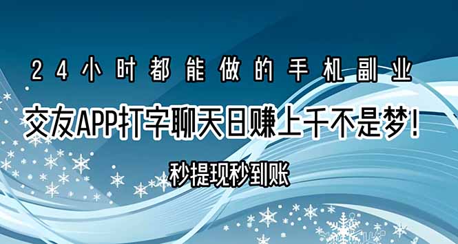 交友APP打字聊天赚钱秒提现秒到账，日赚上千不是梦！-HXPP