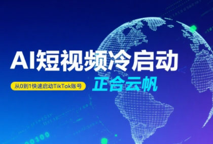 正合·TiktokAi短视频快速冷启动-HXPP