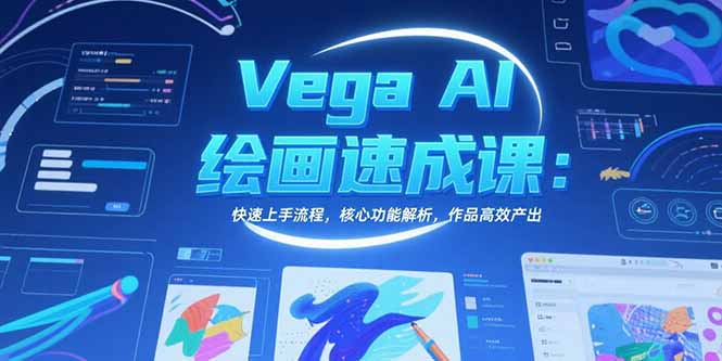 Vega AI绘画速成课：快速上手流程，核心功能解析，作品高效产出-HXPP