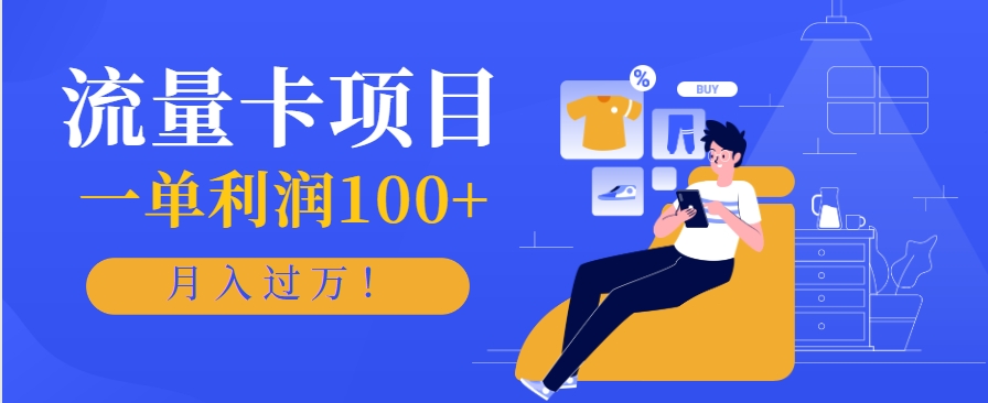 正规手机流量卡项目，一单利润100+，月入过万！人人可做(推广技术+正规渠道)-HXPP