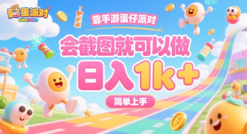 靠手游蛋仔派对，会截图就可以做，日入1k+，简单上手【揭秘】-HXPP