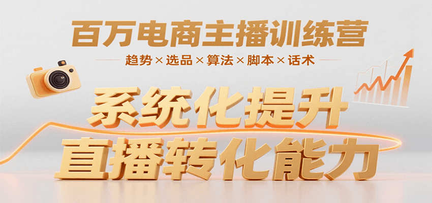 百万电商主播训练营，涵盖趋势/选品/算法/脚本/话术，提升转化能力-HXPP