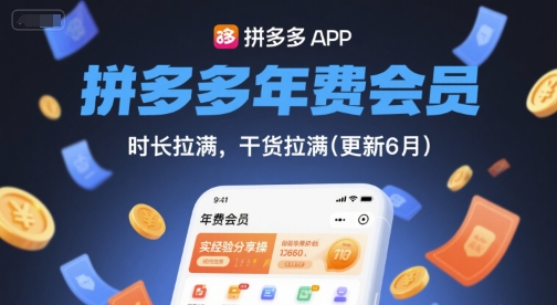 拼多多年费会员，实经验分享操，时长拉满，干货拉满(更新8月)-HXPP
