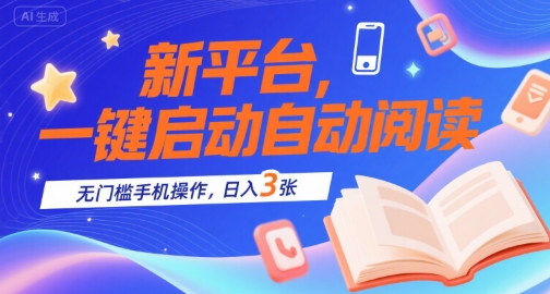 新平台，一键启动自动阅读，无门槛手机操作，日入3张+【揭秘】-HXPP