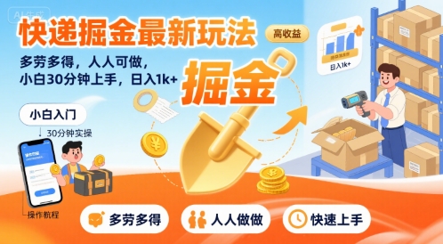 快递掘金最新玩法，多劳多得，人人可做，小白30分钟上手，日入1k+-HXPP