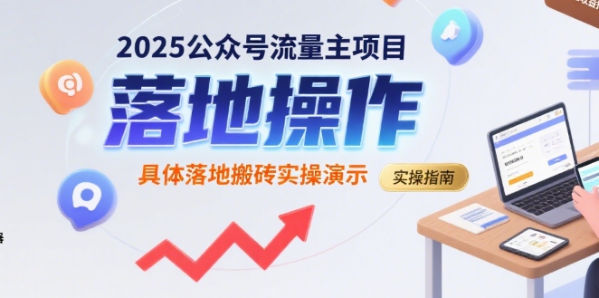 2025公众号流量主项目，具体落地搬砖实操演示-HXPP
