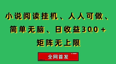 小说挂G阅读，人人可做，简单无脑，一天收益3张+矩阵无限上，全网首发【揭秘】-HXPP