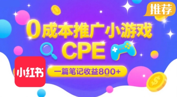 0成本小红书笔记推广小游戏CPE，一篇笔记收益8张+大厂稳定，抓紧冲!-HXPP
