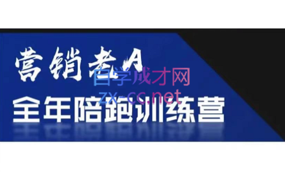 老A营销训练营(更新7月)-HXPP