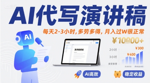 AI代写演讲稿，每天2-3小时，多劳多得，月入过W很正常-HXPP