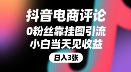 抖音电商评论，0粉丝靠挂图引流，被动挣抖音搜索佣金，小白当天见收益，还能躺挣下级评论增量收益-HXPP