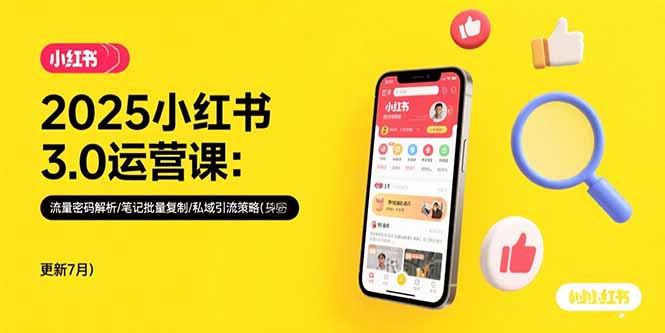 2025小红书3.0运营课：流量密码解析/笔记批量复制/私域引流策略(更新7月-HXPP