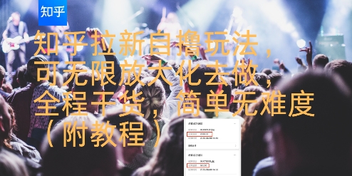知乎拉新自撸玩法，可无限放大化去做，全程干货，简单无难度(附教程)-HXPP