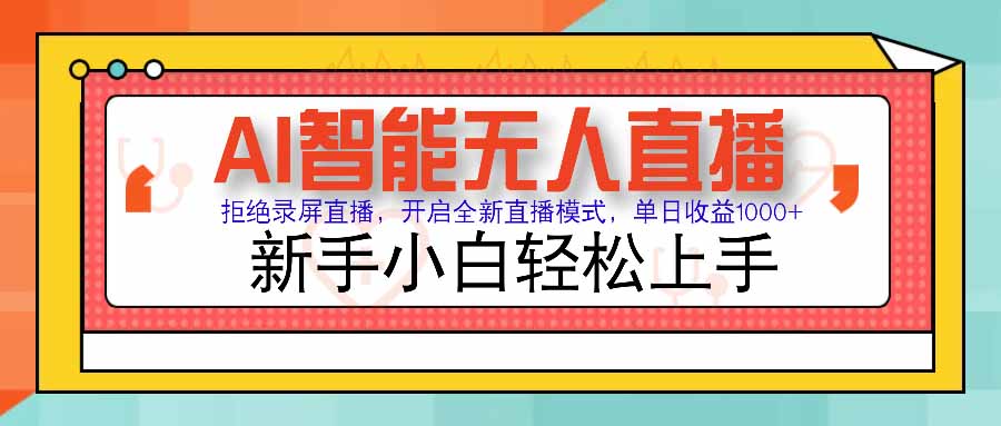 AI智能无人直播 拒绝录屏直播，开启全新直播模式，单日收益1000+ 新手…-HXPP