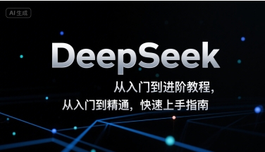 DeepSeek从入门到进阶教程，从入门到精通，快速上手指南-HXPP