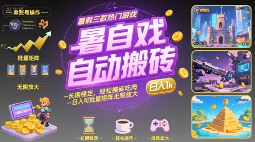 暑假三款热门游戏自动搬砖，长期稳定，轻松搬砖吃肉，日入1k ，可批量矩阵无限放大【揭秘】-HXPP