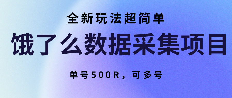 饿了么数据采集项目，全新玩法超简单，单号500R，可多号-HXPP