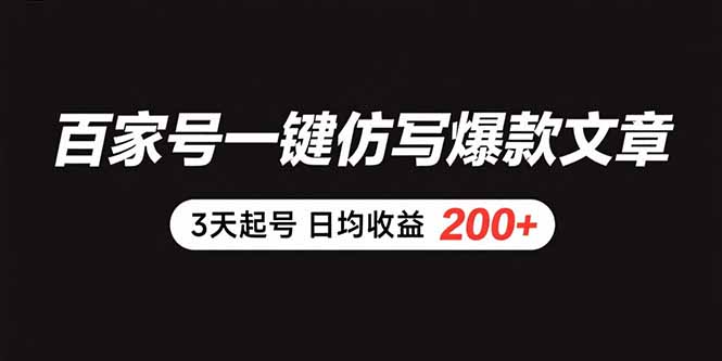 百家号一键仿写爆款文章 3天起号 日均收益200+-HXPP