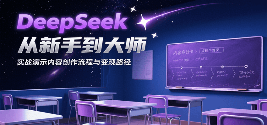 DeepSeek从新手到大师，实战演示内容创作流程与变现路径-HXPP