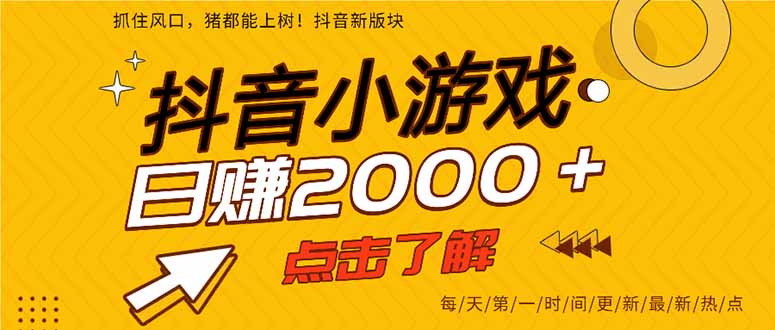 抖音小游戏，一部手机日入300+，2025风口项目-HXPP