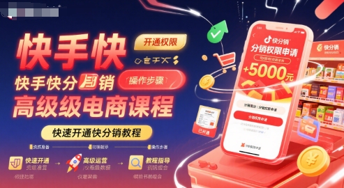 快手快分销高级电商课程，快速开通快分销教程-HXPP