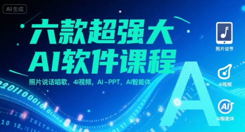 六款超强大AI软件课程，照片说话唱歌，4I视频，AI-PPT，AI智能体-HXPP