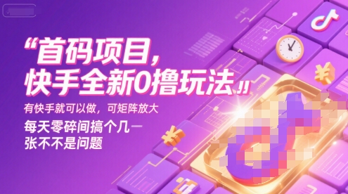 首码项目，快手全新0撸玩法，有快手就可以做，可矩阵放大，每天零碎时间搞个几张不是问题【揭秘】-HXPP