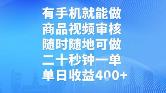 有手机就能做，商品视频审核，随时随地可做，二十秒钟一单，单日收益【揭秘】-HXPP