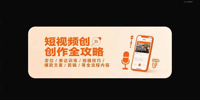 短视频创作全攻略-7月，定位/表达训练/拍摄技巧/爆款文案/剪辑/等全流程-HXPP