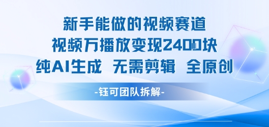 新手能做的视频赛道 万播放变现2.4k 纯AI生成无需剪辑全原创-HXPP