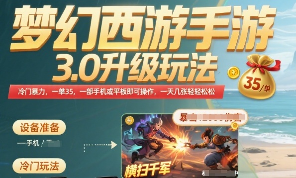 梦幻西游手游3.0升级玩法，冷门暴力，一单35.一部手机或者平板即可操作，一天几张轻轻松松【揭秘】-HXPP