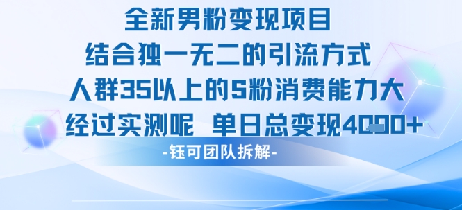 全新男粉变现项目引流人群35以上的男粉消费能力大 经过实测单日变现1k+-HXPP