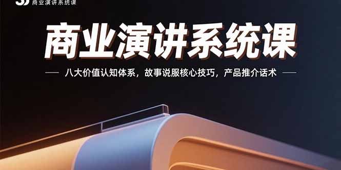 商业演讲系统课：八大价值认知体系，故事说服核心技巧，产品推介话术-HXPP