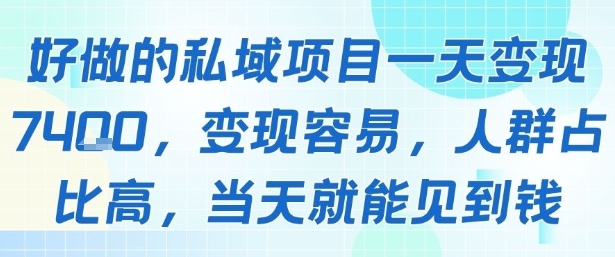 好做的私域项目一天变现1k+，变现容易，人群占比高，当天就能见到钱-HXPP
