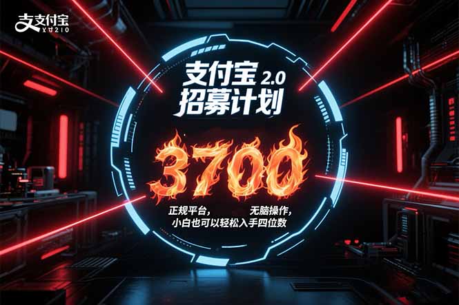 支付宝2.0招募计划 单号3700， 正规平台保姆级玩法无脑操作，  小白也…-HXPP