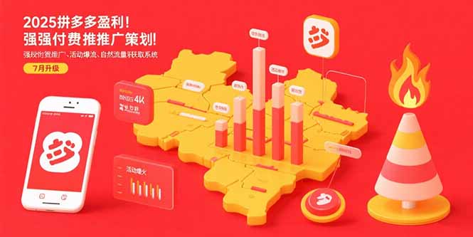 2025拼多多盈利地图：强付费推广策略/活动爆流/自然流量获取系统(7月更新-HXPP