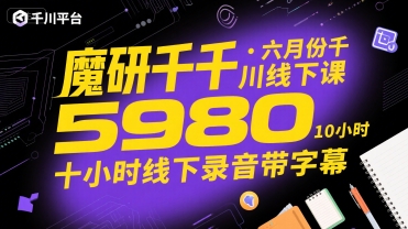 魔研千千·六月份千川线下课5980，十小时线下录音带字幕-HXPP