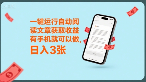 一键运行自动阅读文章获取收益，有手机就可以做，日入3张【揭秘】-HXPP