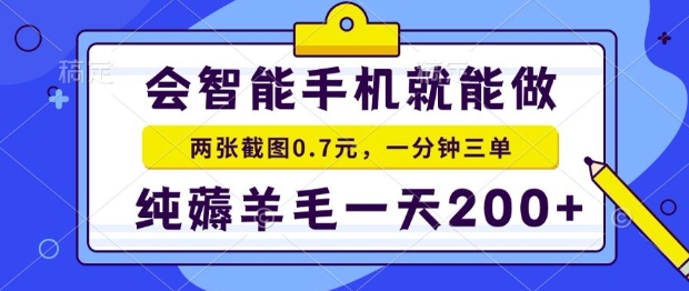 2025年零撸手机项目，二十秒一单，纯薅羊毛，一天200+做就有【揭秘】-HXPP