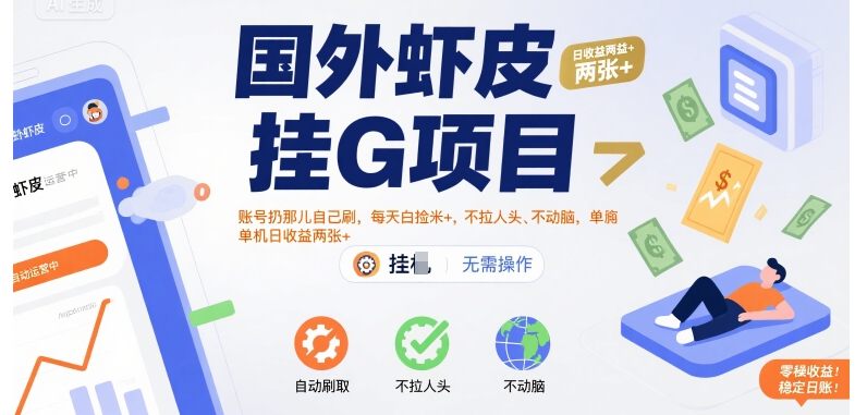 国外虾皮挂G项目：账号扔那儿自己刷，每天白捡米+，不拉人头、不动脑，单机日收益两张+【揭秘】-HXPP