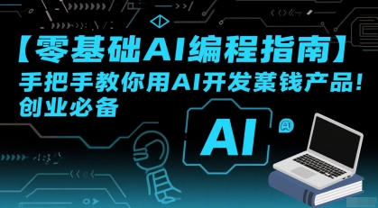 【零基础AI编程指南】手把手教你用AI开发賺钱产品！创业必备-HXPP