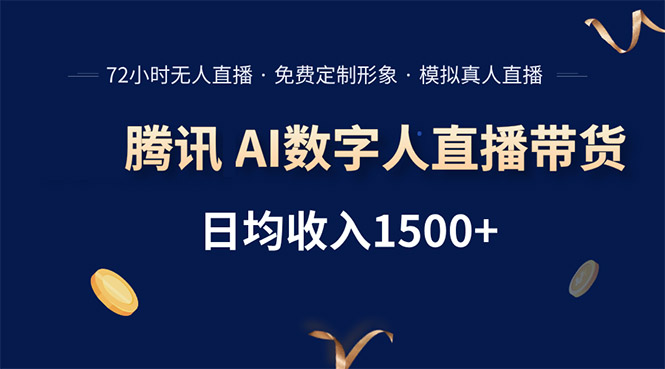 腾讯AI数字人直播带货，72小时无人值守，小白易上手，日入1500+-HXPP
