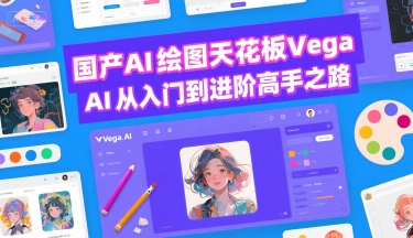 国产AI绘图天花板 Vega AI从入门到进阶高手之路-HXPP